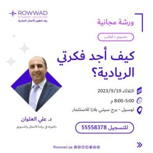 ورشة كيف أجد فكرتي الريادية