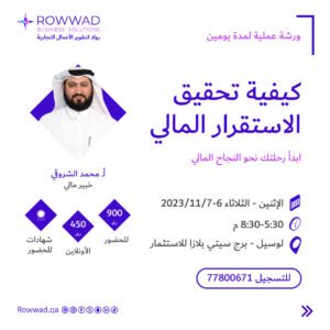 ورشة عملية: كيفية تحقيق الاستقرار المالي الشخصي