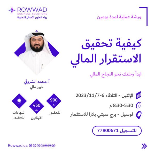 ورشة عملية: كيفية تحقيق الاستقرار المالي الشخصي