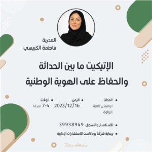 الاتيكيت ما بين الحداثة والحفاظ على الهوية الوطنية