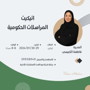 اتيكيت المراسلات الحكومية